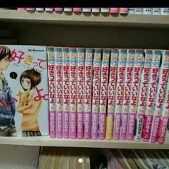 【送料込】好きっていいなよ 1～17巻セット