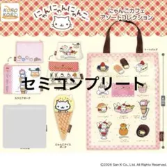 にゃんにゃんにゃんこ☆にゃんこカフェ アソートコレクション ガチャ