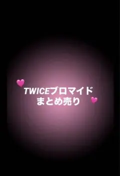 TWICEブロマイドまとめ売り