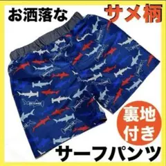 男の子水着110cm青サーフパンツお洒落スイムウェア水泳プール海パン半ズボン子供