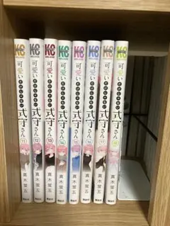 可愛いだけじゃない式守さん 1-18巻