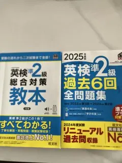 英検準2級　総合対策教本と過去問題集　2025