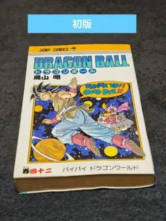 ドラゴンボール 42巻 鳥山明 初版