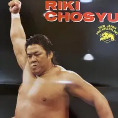新日本プロレス『長州力 プリントサイン入りBＯポスター(非売品)』 新日本プロレス『長州力 プリントサイン入りBOポスター(非売品