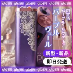 【新品未使用】 新型 glo HYPER pro レーザー加工　パープルヴェール