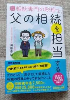 相続専門の税理士、父の相続を担当する