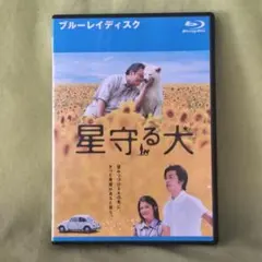 星守る犬　レンタル 　Blu-ray