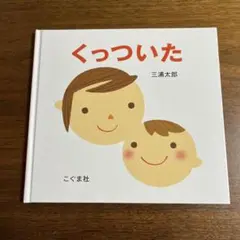 くっついた