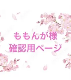 ももんが様確認用ページ