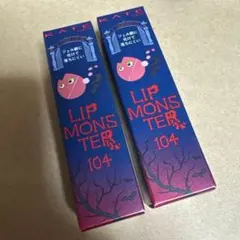 ■KATE LIP MONSTER 104 限定品 2個セット　リップモンスター