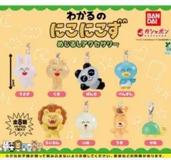 わかるのにこにこず ストラップ 2種セット　うさぎ　ぺんぎん