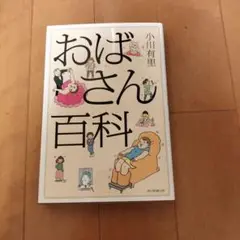 おばさん百科