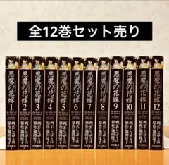 悪魔の花嫁 全巻 最終章 全巻 新品 / 悪魔の花嫁 最終章 (1-6巻 最新刊) 全巻セット : 漫画全巻