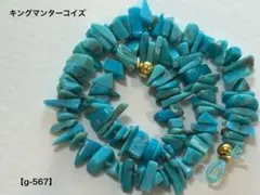 キングマンターコイズ チップビーズ【g-567】