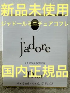 【新品未使用】ディオール ジャドール ミニチュア コフレ
