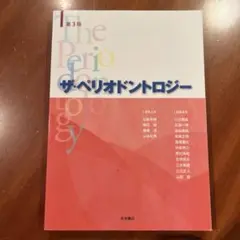 ザ・ペリオドントロジー 第3版