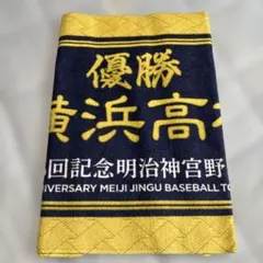 横浜高校　明治神宮大会　優勝記念タオルのサムネイル