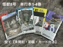 怪獣8号　1-4巻セット　 全て【未開封・初版・ポストカード付き】
