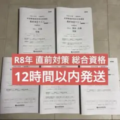 2026年最新】総合資格 直前対策講座の人気アイテム - メルカリ