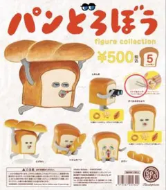 パンどろぼう フィギュアコレクション