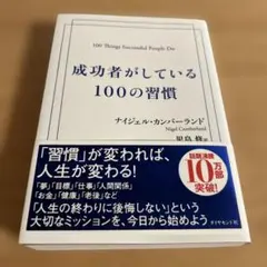 【美品】成功者がしている100の習慣 ナイジェル・カンバーランド