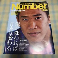 Sports Graphic Number 886 香川真司　表紙