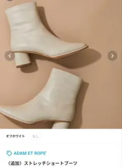 セナリオママ様専用です！ アダム・エ・ロペ　ストレッチショートブーツ