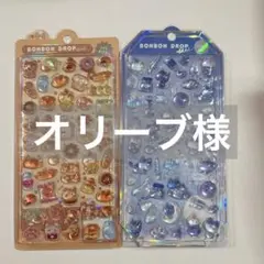 オリーブ様専用