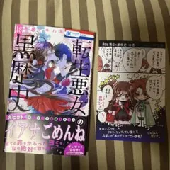 2026年最新】転生悪女 特典の人気アイテム - メルカリ