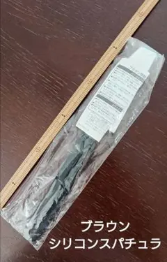 ブラウン シリコンスパチュラのサムネイル