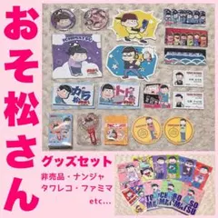 ■おそ松さん⭐️グッズまとめ売りセット