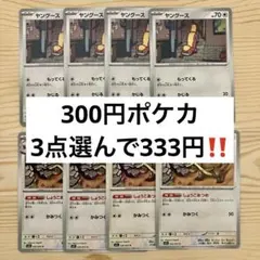 ポケモンカード ヤングース デカグース 計8枚セット