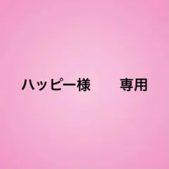 ハッピー様　　専用ページ