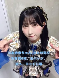 山本杏奈 まとめ売り 生写真 封入 スクラッチくじ 缶バッジ ミニくじ