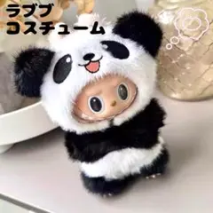 ラブブ パンダ 着ぐるみ 着せ替え コスチューム ふわふわ ぬいぐるみ服