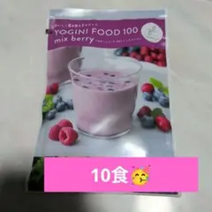 YOGINI FOOD 100 mix berry　1食～