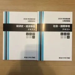 2026年合格目標 公務員講座 社会政策 テキスト・問題集セット - メルカリ
