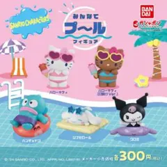 サンリオ　みんなでプールフィギュア　クロミちゃん　シナモン　ハンギョドン　ガチャ