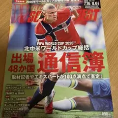 ワールドサッカーダイジェスト 2026年7月16日・8月6日合併号