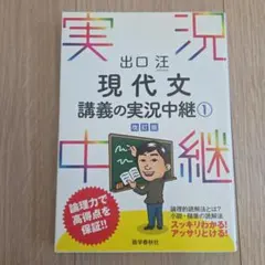 2026年最新】出口汪現代文講義の実況中継（1）〔改訂版〕の人気