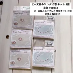 新品　手作り　ハンドメイド　キット ビーズ　ネックレス　リング　作家　5個セット