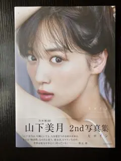 （帯なし）山下美月 2nd写真集 ヒロイン