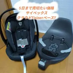 極美品:サイベックス アーバンモビリティ クラウド T i-Size ＋ベースTのサムネイル
