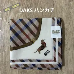 【DAKS】ハンカチ 新品 未開封