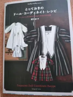 とっておきのドール コーディネイト レシピ 関口妙子 DollyDolly