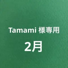 Tamami 様専用