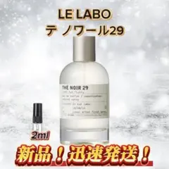 LE LABO テノワール29 お試しボトル