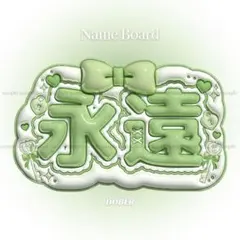 ぷっくり ネームボード うちわ文字 KO1KEYZ 永遠 トワ 黄緑のサムネイル