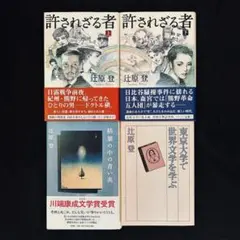 『東京大学で世界文学を学ぶ』他、小説家 辻原登の著作 3タイトル（4冊）セット