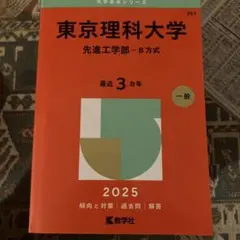 中央大学 理工学部 2025年版 赤本 教学社 - メルカリ